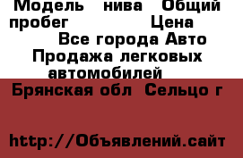  › Модель ­ нива › Общий пробег ­ 163 000 › Цена ­ 100 000 - Все города Авто » Продажа легковых автомобилей   . Брянская обл.,Сельцо г.